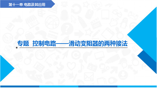 专题   控制电路——滑动变阻器的两种接法(课件)-高中物理(人教版2019必修第三册)