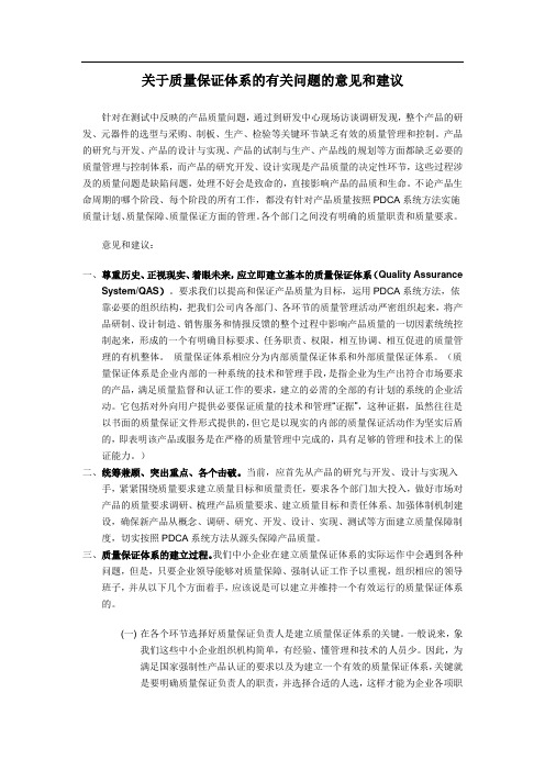 关于质量保证体系的有关问题的意见和建议