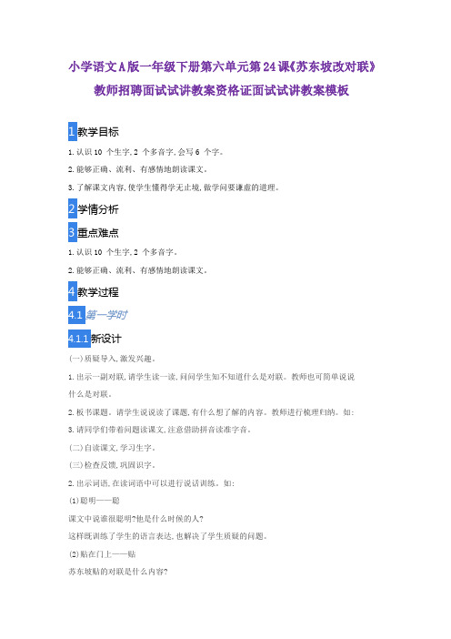 小学语文A版一年级下册第六单元第24课《苏东坡改对联》教师招聘面试试讲教案资格证面试试讲教案模板