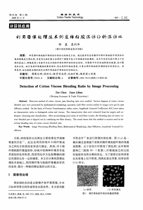 利用图像处理技术测定棉粘胶混纺纱的混纺比