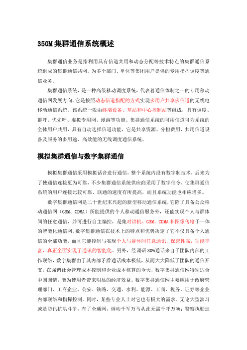 350M集群通信系统