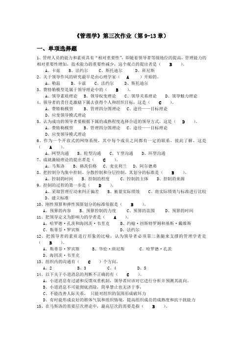 管理学作业集三(9-13)试题答案