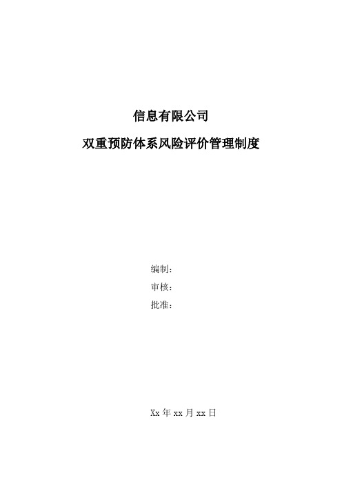 双重预防体系风险评价管理制度