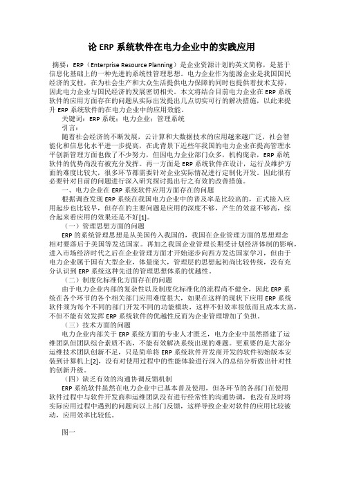 论ERP系统软件在电力企业中的实践应用