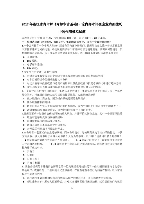 2017年浙江省内审师《内部审计基础》：论内部审计在企业内部控制中的作用模拟试题