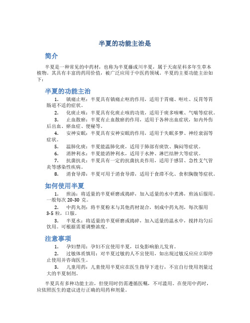 半夏的功能主治是