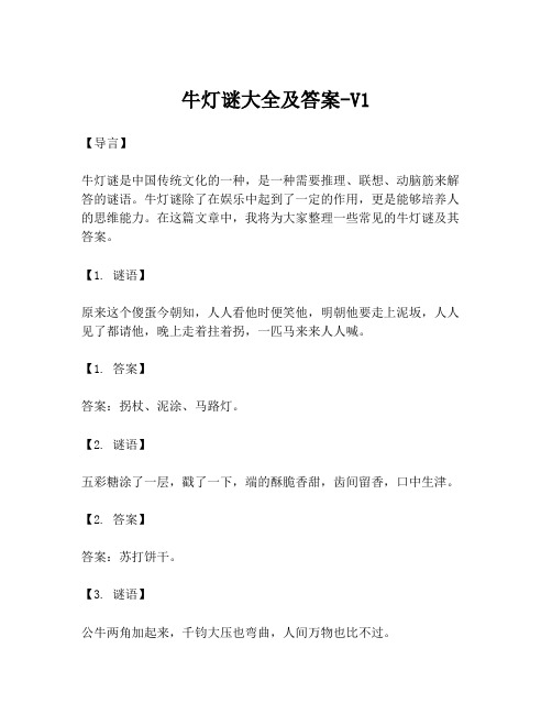 牛灯谜大全及答案-V1