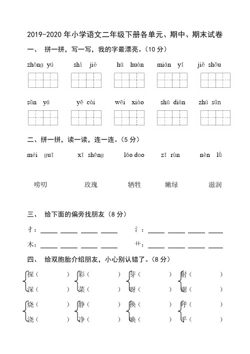 2019-2020年小学语文二年级下册各单元、期中、期末试卷