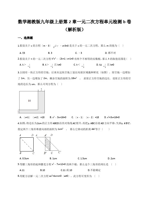 数学湘教版九年级上册第2章一元二次方程单元检测b卷(解析版)