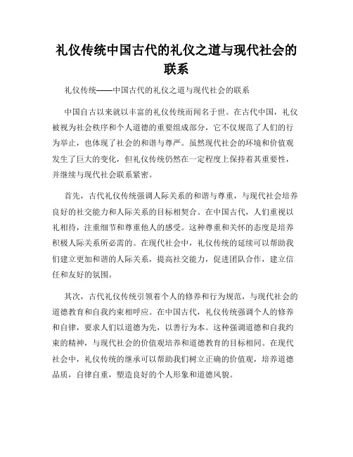 礼仪传统中国古代的礼仪之道与现代社会的联系