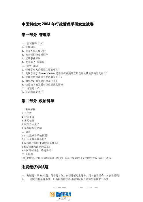 中国科学技术大学行政管理学2004考研真题