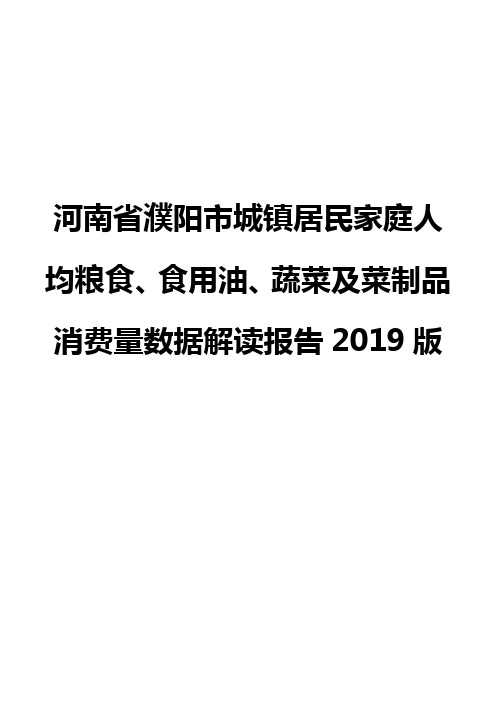 河南省濮阳市城镇居民家庭人均粮食、食用油、蔬菜及菜制品消费量数据解读报告2019版