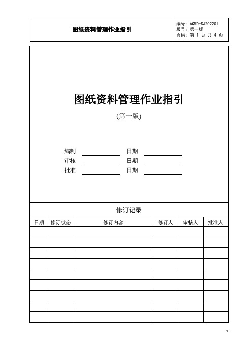  图纸资料管理作业指引