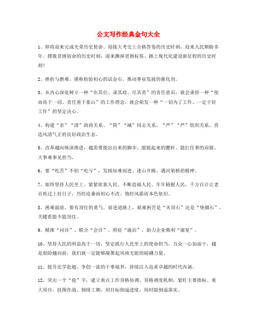 【公文写作】公文写作常用经典名句(精选)