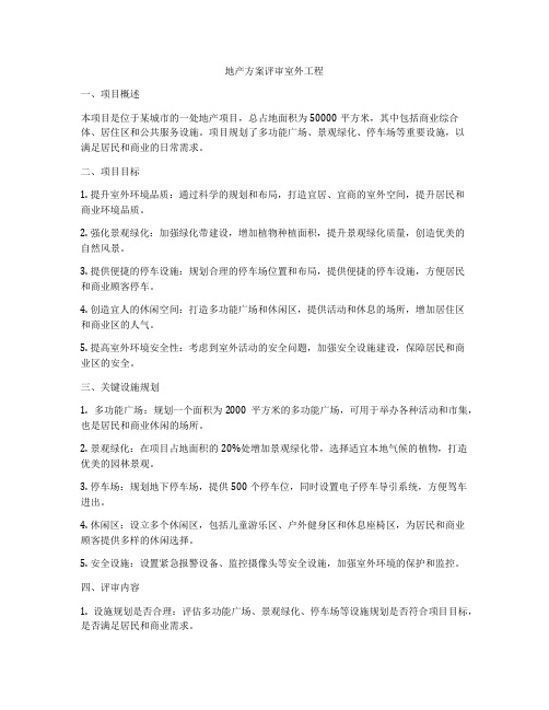 地产方案评审室外工程
