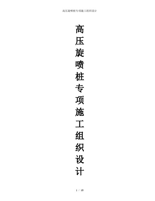 高压旋喷桩专项施工组织设计