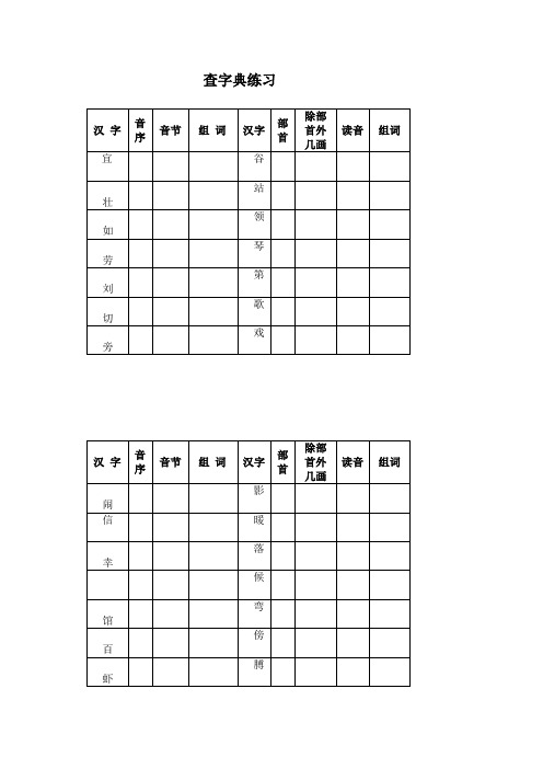 小学语文二年级查字典练习表格
