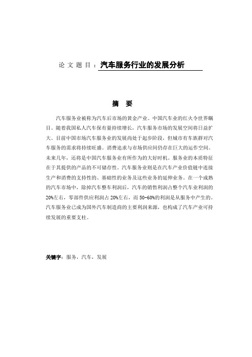 汽车服务行业的发展分析