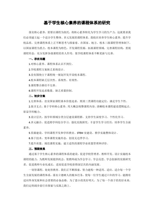 基于学生核心素养的课程体系的研究 