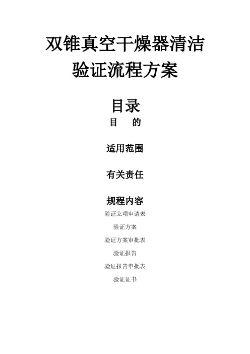 双锥真空干燥器清洁验证流程方案