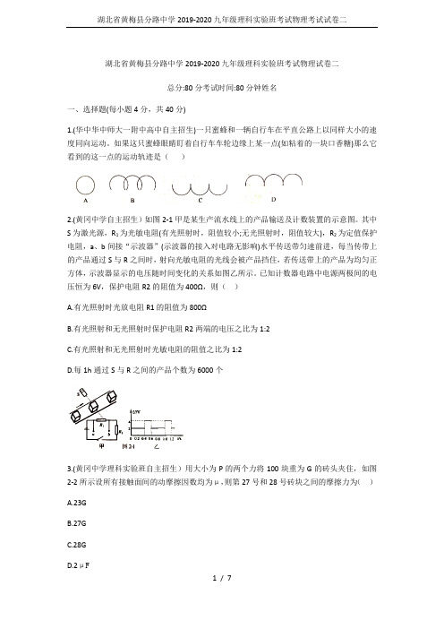 湖北省黄梅县分路中学2019-2020九年级理科实验班考试物理考试试卷二