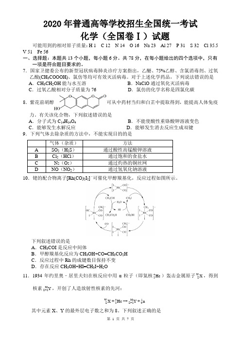 2020年高考化学化学全国Ⅰ卷试题及解析