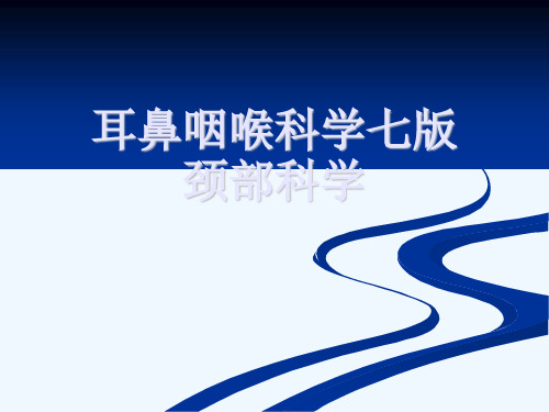耳鼻咽喉科学七版颈部科学[可修改版ppt]