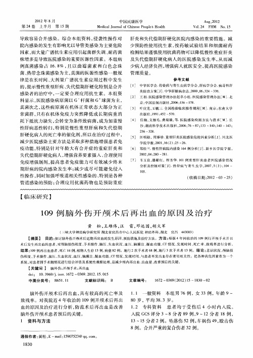 109例脑外伤开颅术后再出血的原因及治疗
