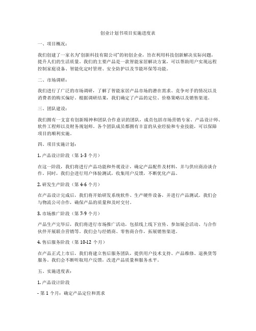 创业计划书项目实施进度表