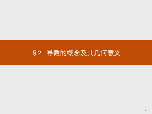 北师版高中同步学考数学选修1-1精品课件 第三章 §2 导数的概念及其几何意义