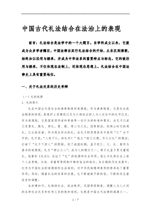 中国古代礼法结合在法治上的表现