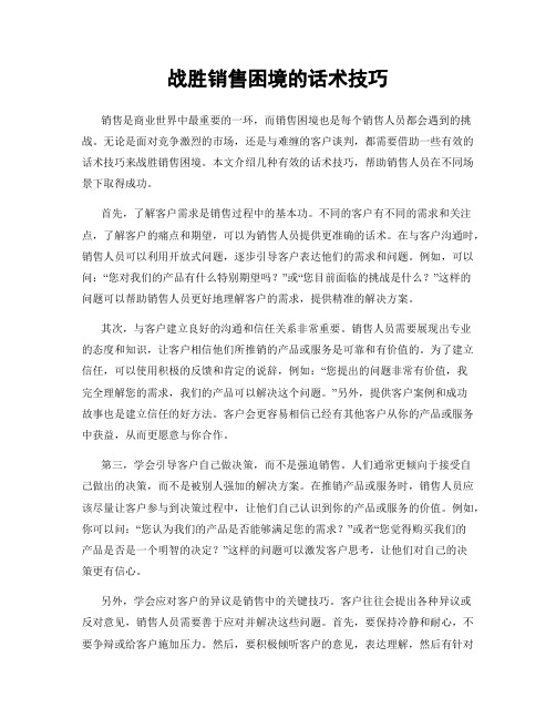 战胜销售困境的话术技巧