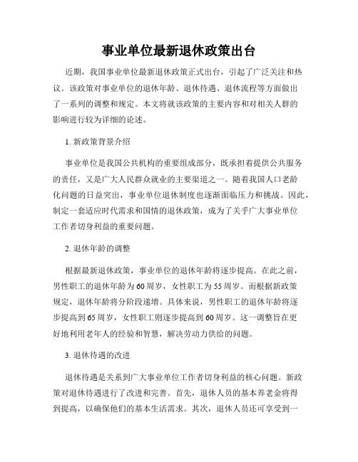 事业单位最新退休政策出台