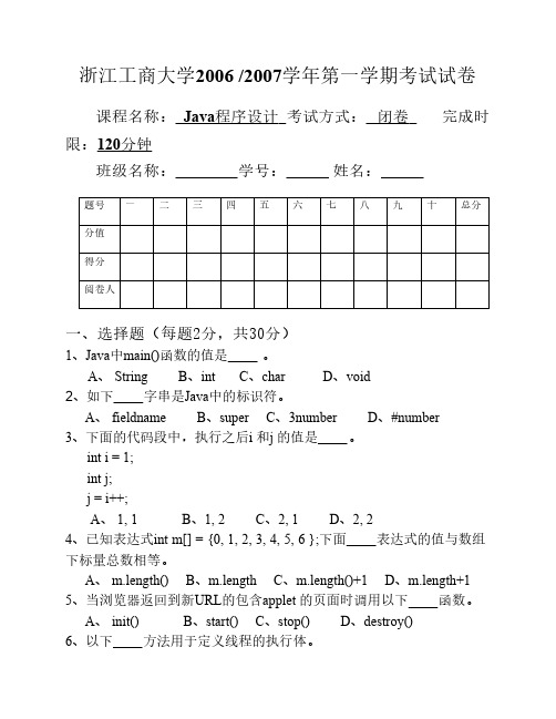 浙江工商大学java期末试卷2份(含答案)