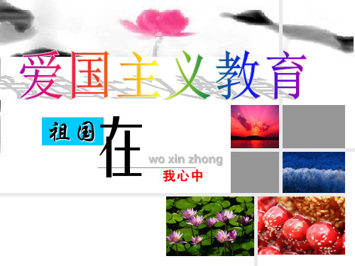 (五、六年级)爱国主义教育网课PPT
