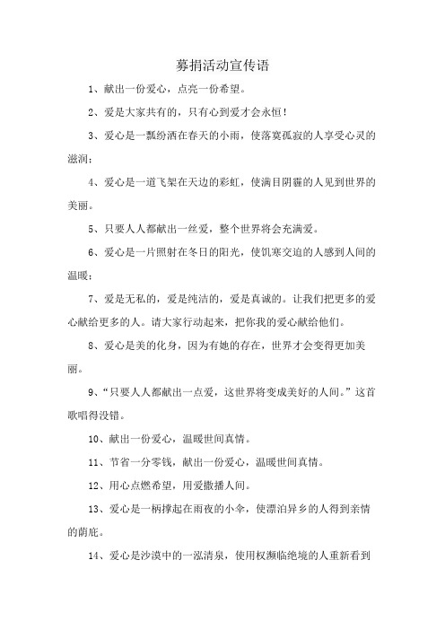 募捐活动宣传语