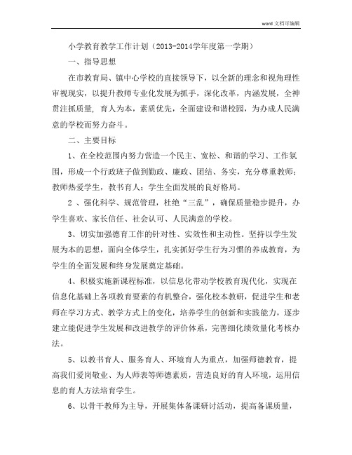 小学教育教学工作计划(2013-2014学年度第一学期)