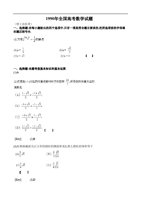 1990年全国高考数学试题及答案