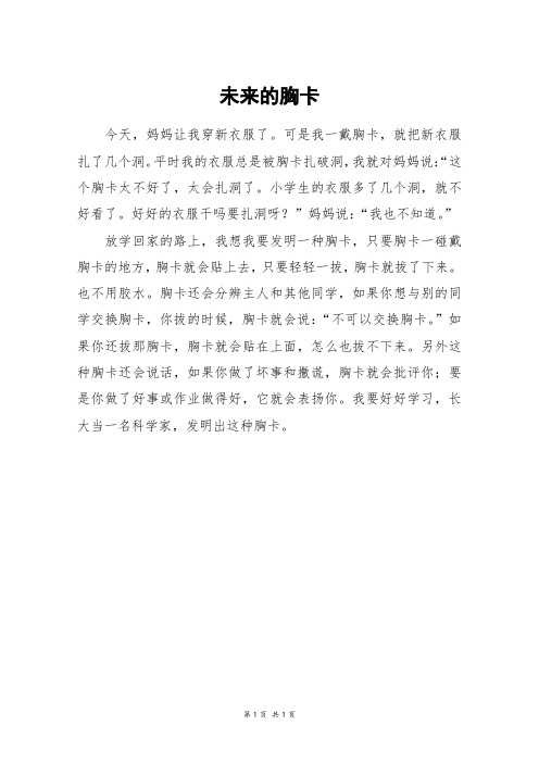 未来的胸卡_三年级作文