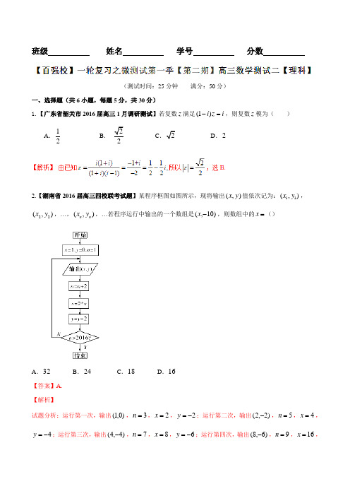 【百强校】一轮复习之微测试第一季【第二期】高三数学测试二+教师版【理科】