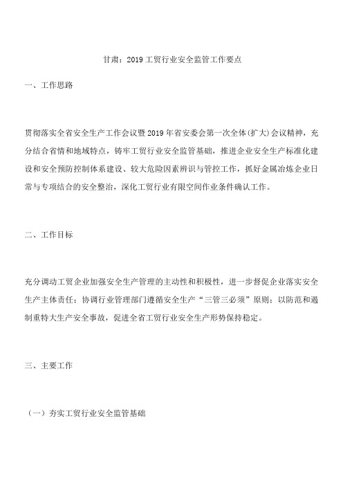 甘肃：2019工贸行业安全监管工作要点