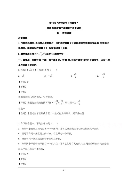 江苏省常州市教学研究合作联盟2018-2019学年高一下学期期中质量调研数学试题 Word版含解析