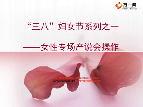 三八妇女节女性专场产说会操作37页