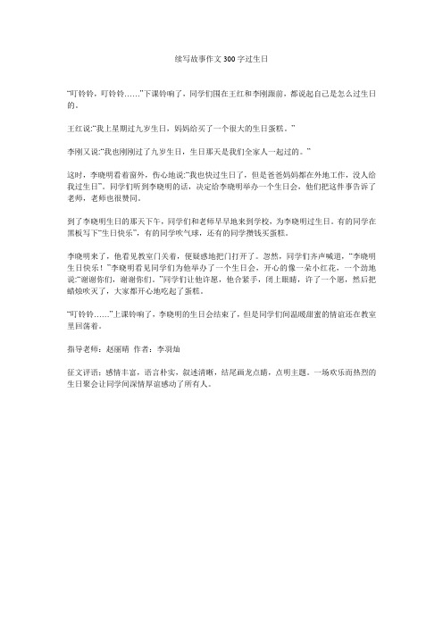 续写故事作文300字过生日
