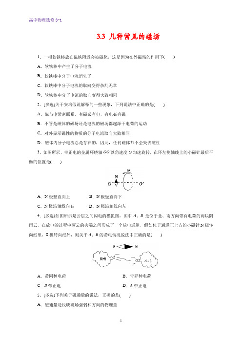 高中物理选修3-1课时作业22：3.3 几种常见的磁场