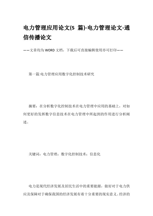 电力管理应用论文(5篇)-电力管理论文-通信传播论文