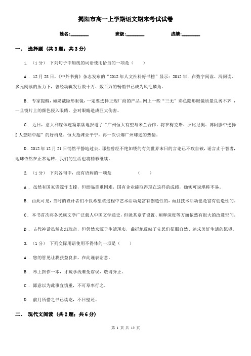 揭阳市高一上学期语文期末考试试卷