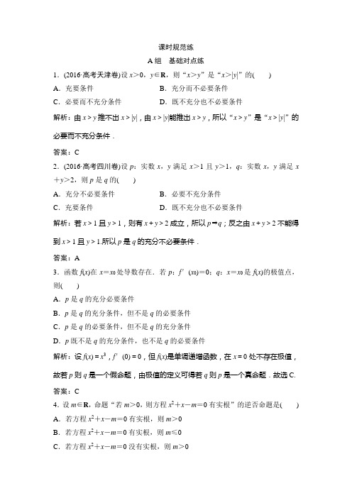 第1章 第2节 命题及其关系、充分条件与必要条件