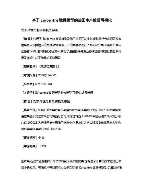 基于Epicentre数据模型的油田生产数据可视化