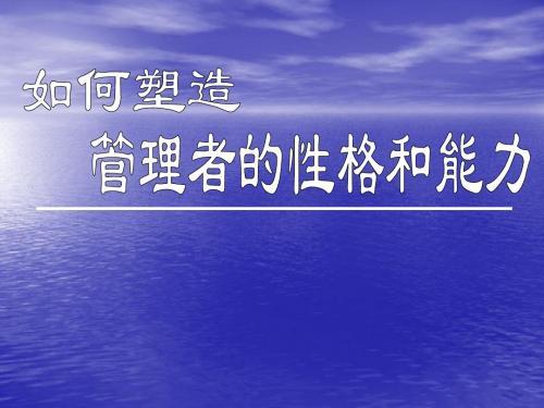 管理者的性格魅力